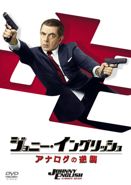 ジョニー・イングリッシュ アナログの逆襲のジャケット写真