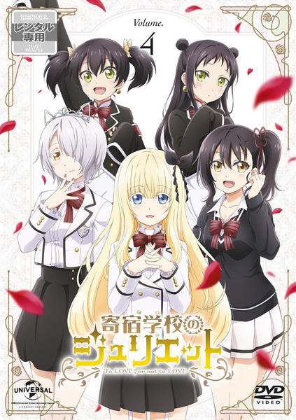 DVD「寄宿学校のジュリエット 第4巻」作品詳細 - GEO Online/ゲオ