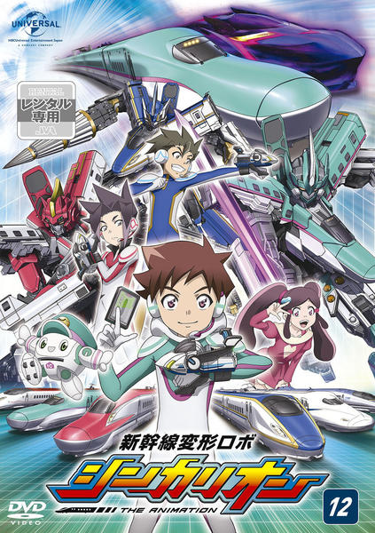 DVD「新幹線変形ロボ シンカリオン 12」作品詳細 - GEO Online/ゲオ DVD「新幹線変形ロボ シンカリオン 12」作品詳細 - GEO Online/ゲオ