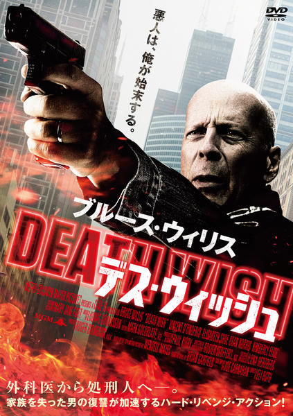 デス・ウィッシュのジャケット写真