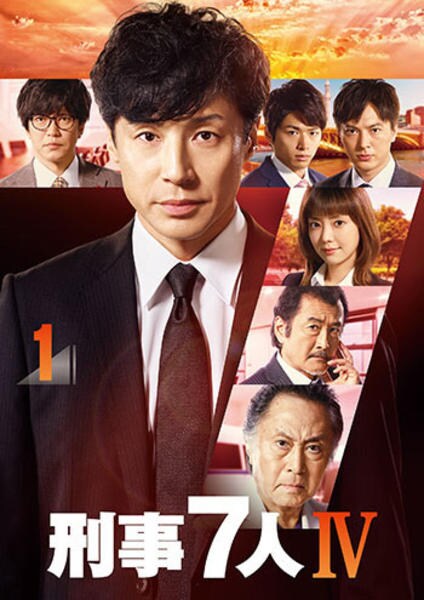 DVD「刑事7人 Ⅳ 第1巻」作品詳細 - GEO Online/ゲオオンライン