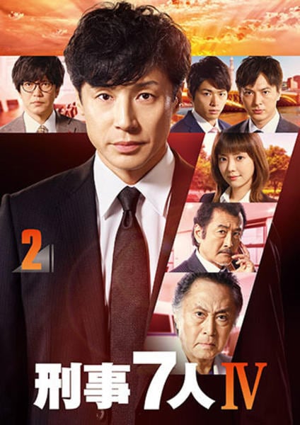 DVD「刑事7人 Ⅳ 第2巻」作品詳細 - GEO Online/ゲオオンライン