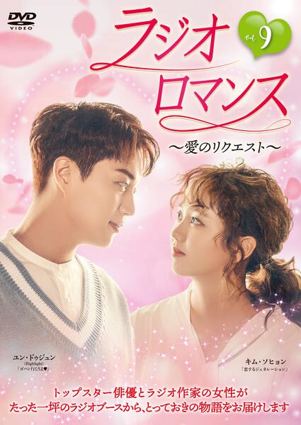 DVD「ラジオロマンス～愛のリクエスト～ Vol．9」作品詳細 - GEO