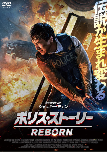 ポリス・ストーリー REBORNのジャケット写真