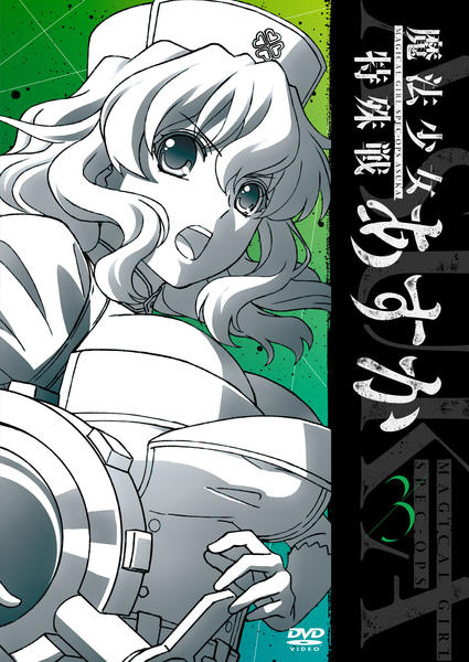 DVD「魔法少女特殊戦あすか 3」作品詳細 - GEO Online/ゲオオンライン