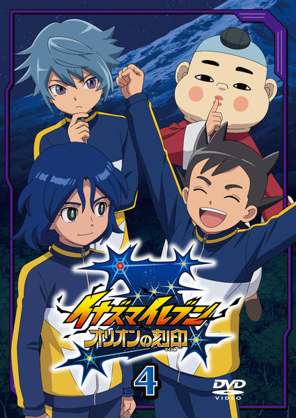 DVD「イナズマイレブン オリオンの刻印 第4巻」作品詳細 - GEO Online