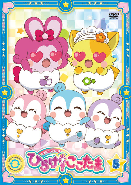 DVD「キラキラハッピー☆ ひらけ！ここたま 第5巻」作品詳細 - GEO