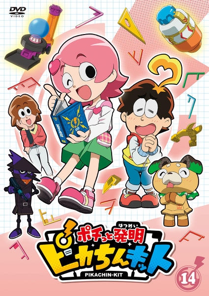 DVD「ポチっと発明 ピカちんキット 第14巻」作品詳細 - GEO Online