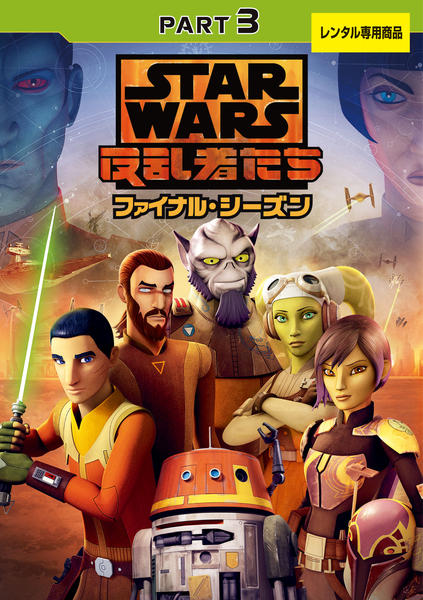 DVD「スター・ウォーズ 反乱者たち ファイナル・シーズン PART3