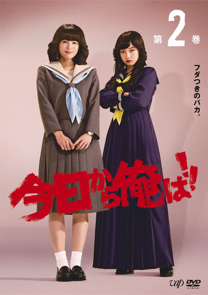 DVD「今日から俺は！！ （2018） Vol．2」作品詳細 - GEO