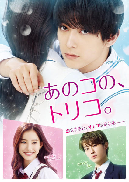 あのコのトリコ DVD「あのコの、トリコ。」作品詳細 - GEO Online/ゲオオンライン