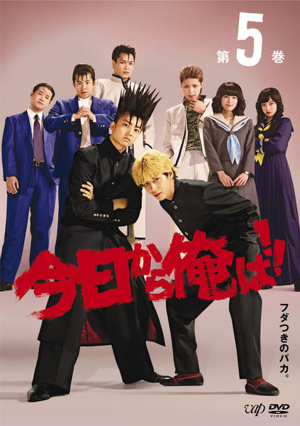 DVD「今日から俺は！！ （2018） Vol．5」作品詳細 - GEO