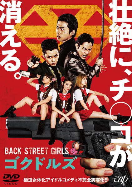 DVD「映画「BACK STREET GIRLS －ゴクドルズ－」」作品