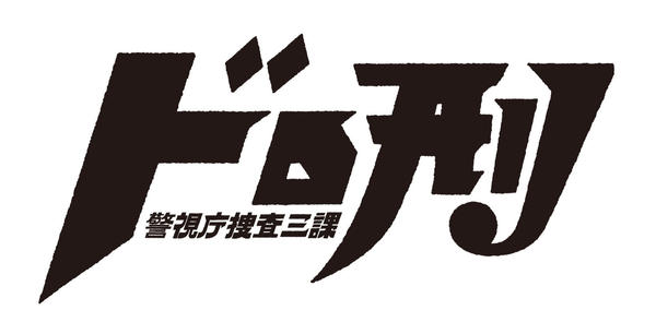 ドロ刑DVD Amazon.co.jp: ドロ刑 -警視庁捜査三課- DVD-BOX : 中島健人