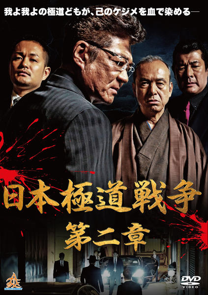 DVD「日本極道戦争 第二章」作品詳細 - GEO Online/ゲオオンライン