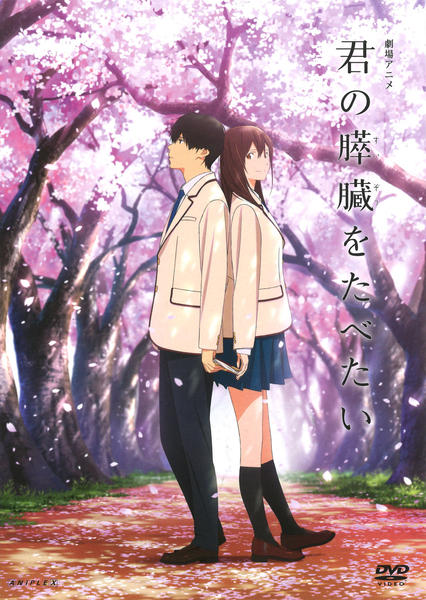 君の膵臓をたべたい 君の膵臓をたべたい（2017） : 作品情報・キャスト・あらすじ・動画