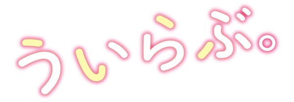 ういらぶ。のジャケット写真