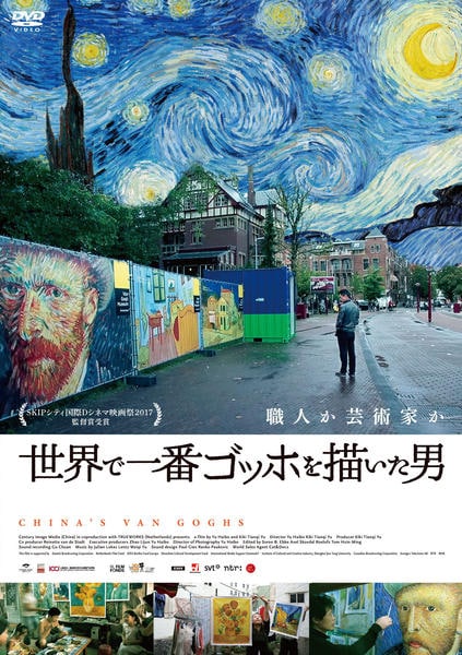 世界で一番ゴッホを描いた男('16中国/オランダ)DVD、セル版未開封新品 DVD「世界で一番ゴッホを描いた男」作品詳細 - GEO Online/ゲオオンライン