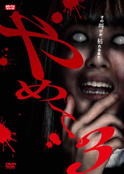 DVD「やめて。3 ～ホラーTVシリーズ～」作品詳細 - GEO Online/ゲオ