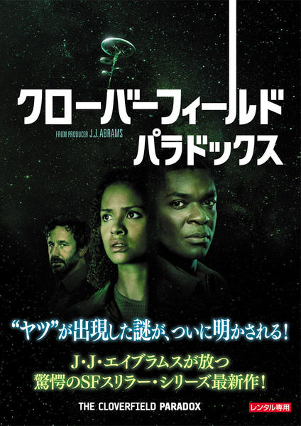 DVD「クローバーフィールド・パラドックス」作品詳細 - GEO Online