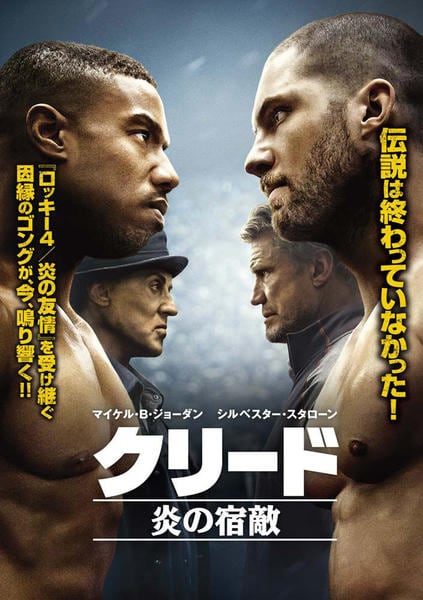 クリード 炎の宿敵のジャケット写真