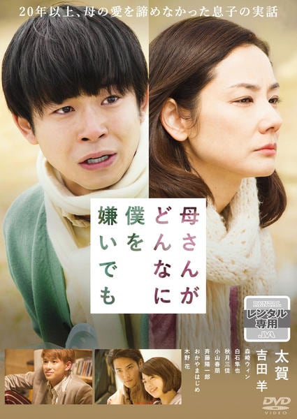 DVD「母さんがどんなに僕を嫌いでも」作品詳細 - GEO Online/ゲオ