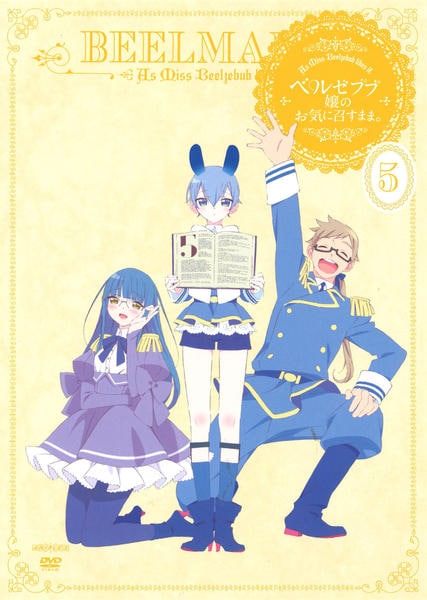 DVD「ベルゼブブ嬢のお気に召すまま。 5」作品詳細 - GEO Online/ゲオ