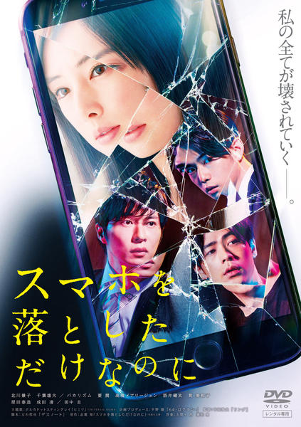 スマホを落としただけなのにのジャケット写真