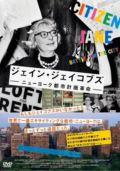 DVD「ジェイン・ジェイコブズ ニューヨーク都市計画革命」作品詳細