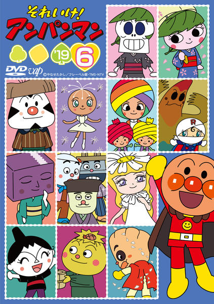 DVD「それいけ！アンパンマン19 6」作品詳細 - GEO Online/ゲオ