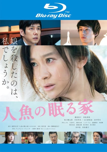 Blu-ray「人魚の眠る家」作品詳細 - GEO Online/ゲオオンライン