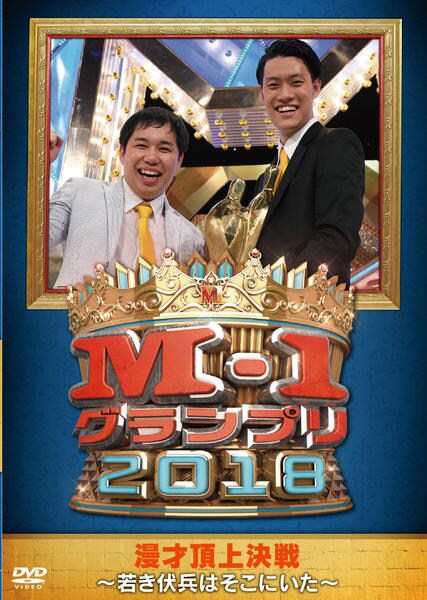 DVD「M－1グランプリ2018 ～若き伏兵はそこにいた～」作品詳細