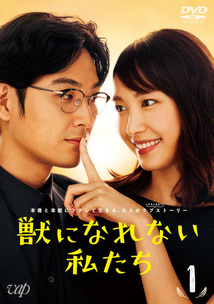 DVD「獣になれない私たち Vol．1」作品詳細 - GEO Online/ゲオ