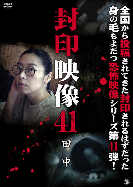 DVD「封印映像 41 田中」作品詳細 - GEO Online/ゲオオンライン