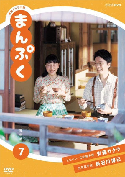 DVD「連続テレビ小説 まんぷく 完全版 7」作品詳細 - GEO Online/ゲオ