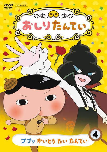 DVD「おしりたんてい 4 ププッ かいとう たい たんてい」作品詳細