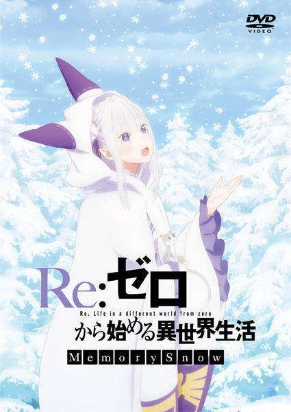 re:ゼロから始める異世界生活DVD DVD「Re：ゼロから始める異世界生活 Memory Snow」作品