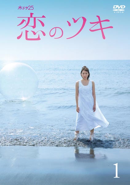 DVD「恋のツキ Vol．1」作品詳細 - GEO Online/ゲオオンライン