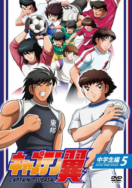 DVD「キャプテン翼 （2018） 中学生編 Vol．5」作品詳細 - GEO