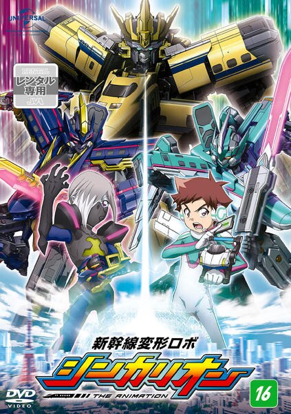 DVD「新幹線変形ロボ シンカリオン 16」作品詳細 - GEO Online/ゲオ