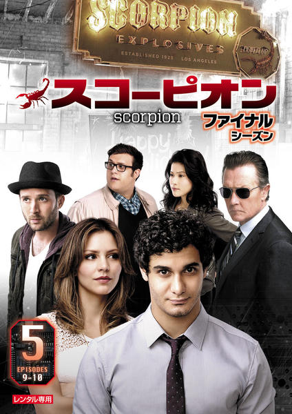 (未使用･未開封品)SCORPION/スコーピオン ファイナル・シーズン DVD-BOX Part2(5枚組) Amazon.co.jp: SCORPION/スコーピオン ファイナル・シーズン DVD-BOX