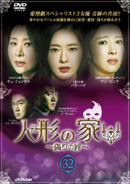 DVD「人形の家～偽りの絆～ Vol．32」作品詳細 GEO Online/ゲオオンライン