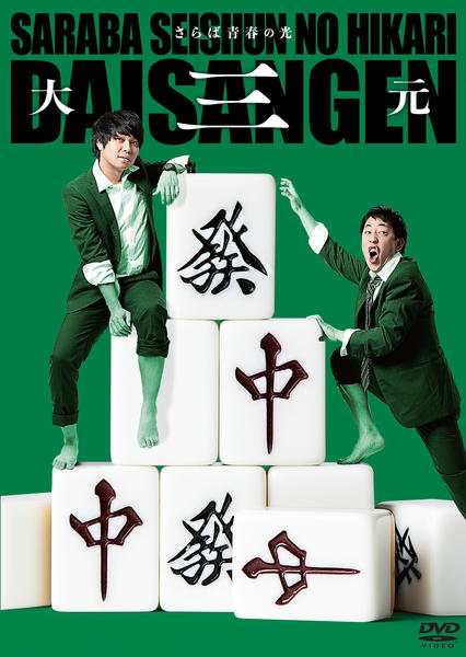 さらば青春の光 DVD 『帰社』 DVD「さらば青春の光 単独LIVE『大三元』」作品詳細 - GEO Online