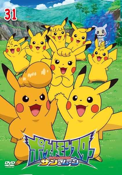 DVD「ポケットモンスター サン＆ムーン 第31巻」作品詳細 - GEO