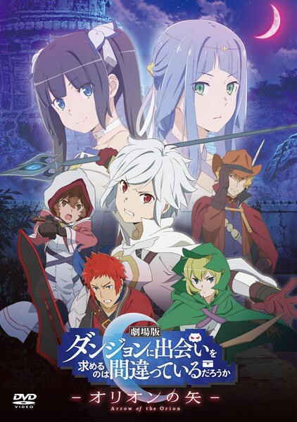 DVD「劇場版 ダンジョンに出会いを求めるのは間違っているだろうか