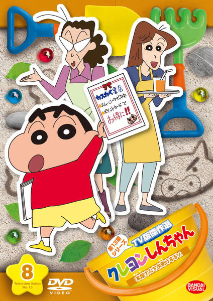 DVD「クレヨンしんちゃん TV版傑作選 第13期シリーズ 8 本屋さん