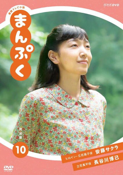DVD「連続テレビ小説 まんぷく 完全版 10」作品詳細 - GEO Online