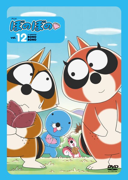 DVD「ぼのぼの 12 （2016）」作品詳細 - GEO Online/ゲオオンライン