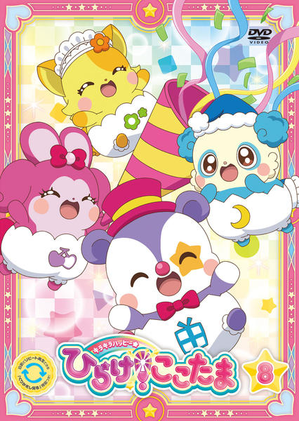 ヒミツのここたま　ひらけここたま　全巻セット　DVD 📀DVD情報📀 『ひらけ！ここたま』DVD BOXvol.1が好評発売中🎊 お話