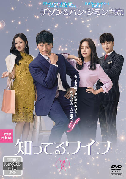 DVD「知ってるワイフ 日本編集版 Vol．8」作品詳細 - GEO Online